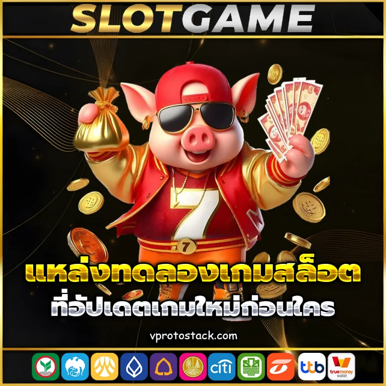 สล็อต ทดลอง เล่น