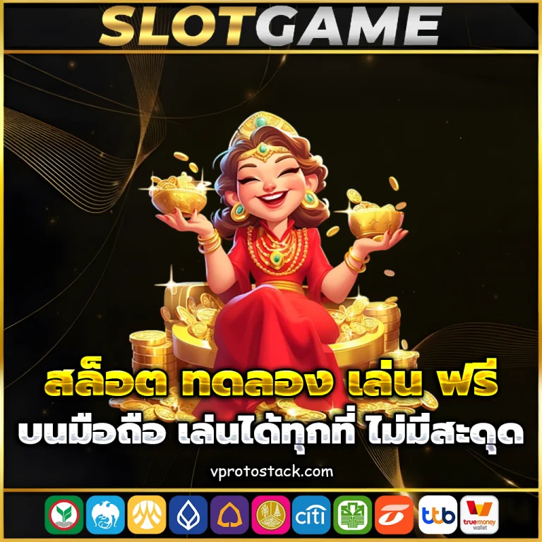 สล็อต ทดลอง เล่น ฟรี