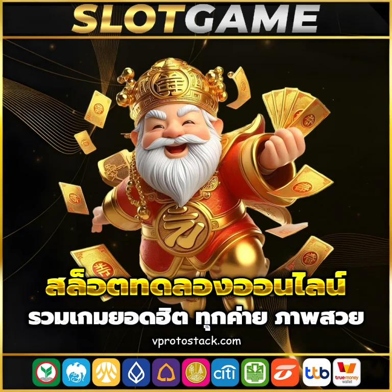 สล็อต ทดลองเล่นฟรี ทุกค่าย