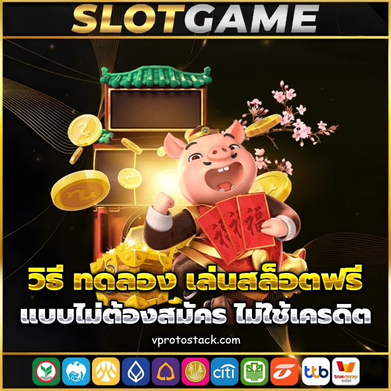 ทดลอง เล่นสล็อตฟรี